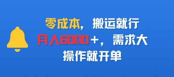 零成本，搬运就行，月入6k+，需求大，操作就开单-老菜鸟