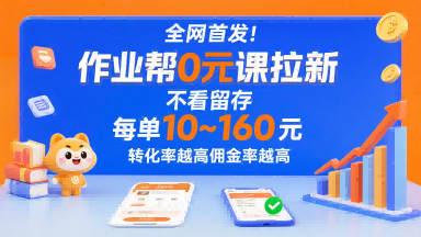 全网首发！作业帮0元课拉新，不存在留存，每单最低10米，转化率越高佣金率越高-老菜鸟