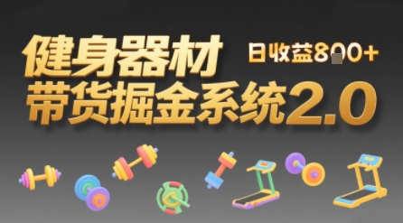 视频挂橱窗，50天卖健身器材挣2.7W，普通人也能做-老菜鸟