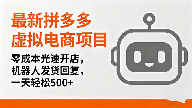 最新拼多多虚拟电商项目，零成本光速开店，机器人发货回复，一天轻松500+-老菜鸟