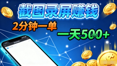 新平台浏览掘金，截图录屏就能賺钱，2分钟一单，不限时间，不限单量，一天500+-老菜鸟