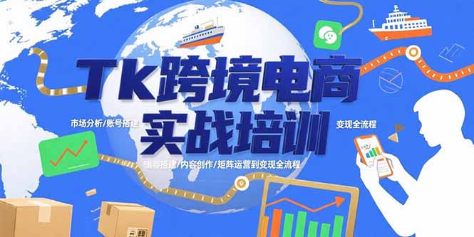TikTok跨境电商实战培训：市场分析/账号搭建/内容创作/矩阵运营到变现全流程-老菜鸟