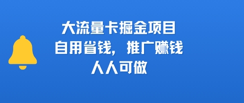 大流量卡掘金项目，自用省钱，推广挣钱，人人可做-老菜鸟