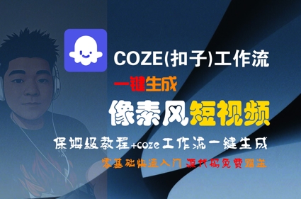 COZE(扣子)工作流一键生成像素风短视频，保姆级教程，零基础快速入门-老菜鸟