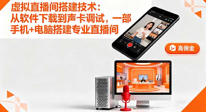 虚拟直播间搭建技术：从软件下载到声卡调试,一部手机+电脑搭建专业直播间-老菜鸟