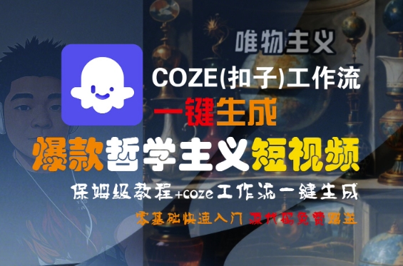 COZE(扣子)工作流一键生成爆款哲学主义短视频，保姆级教程，零基础快速入门-老菜鸟