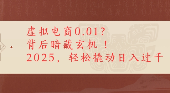 拼多多虚拟电商0.01？背后暗藏玄机，2025轻松撬动日入多张-老菜鸟