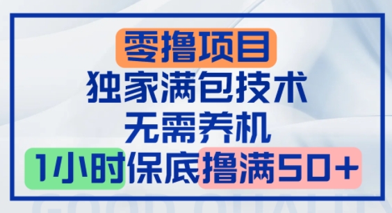 零撸顶配玩法，独家满包技术，无需养机，1小时保底撸满50+-老菜鸟