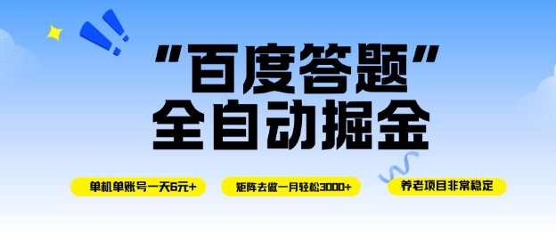 百度答题全自动掘金，单机单号一天轻松6米，矩阵去做单月稳定3k+，操作简单无脑去跑-老菜鸟