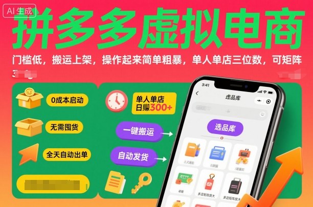 拼多多虚拟电商，门槛低，搬运上架，操作起来简单粗暴，单人单店三位数，可矩阵-老菜鸟