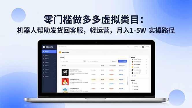 零门槛做多多虚拟类目：机器人帮助发货回客服，轻运营，月入 1-5W 实操路径-老菜鸟