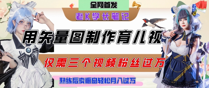 用矢量图制作育儿知识，条条爆款，每条点赞破万，实操仅需10分钟，卖育儿资料轻松月入过1W-老菜鸟