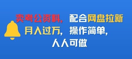 卖考公资料，配合网盘拉新，月入过W，操作简单，人人可做-老菜鸟