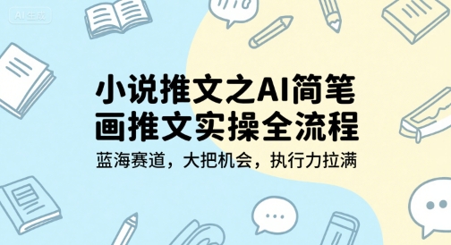 小说推文之AI简笔画推文实操全流程，蓝海赛道，大把机会，执行力拉满-老菜鸟