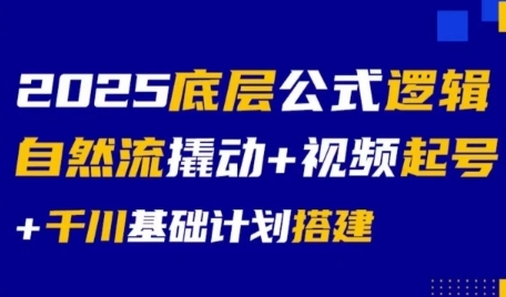 2025底层公式逻辑自然流撬动+视频起号+千川基础计划搭建-老菜鸟