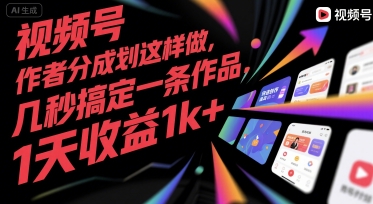视频号创作者分成计划这样做，几秒搞定一条作品，1天收益1000+-老菜鸟
