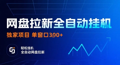 网盘拉新全自动挂G，独家项目，全自动运行完成拉新做任务，单窗口3张+-老菜鸟