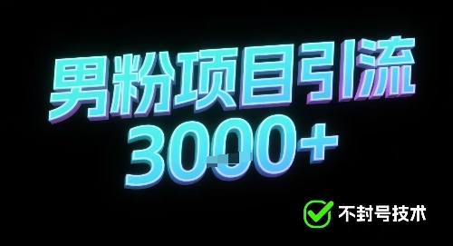 新的安全引流方式可用于男粉项目，不会封号，收益可观-老菜鸟