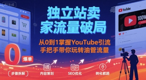 独立站卖家流量破局:从0到1掌握YouTube引流,手把手带你玩转油管流量-老菜鸟