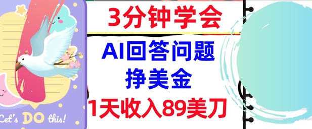 Ai回答问题挣美金，3分钟学会，1天收入89美刀，0门槛，长久被动收入-老菜鸟