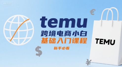 temu跨境电商小白基础入门课程，新手必看-老菜鸟