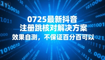 0725最新抖音注册跳核对解决方案，效果自测，不保证百分百可以-老菜鸟