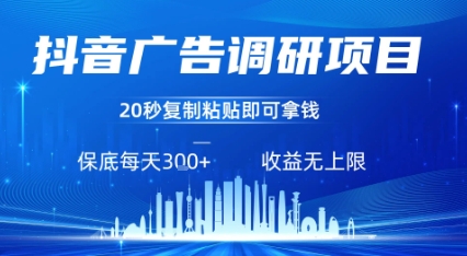 抖音广告调研项目，只需复制粘贴广告即可挣钱，任务不限量，一天稳定300+-老菜鸟