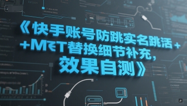 快手账号防跳实名跳激活注册方式+MT替换细节补充，效果自测-老菜鸟