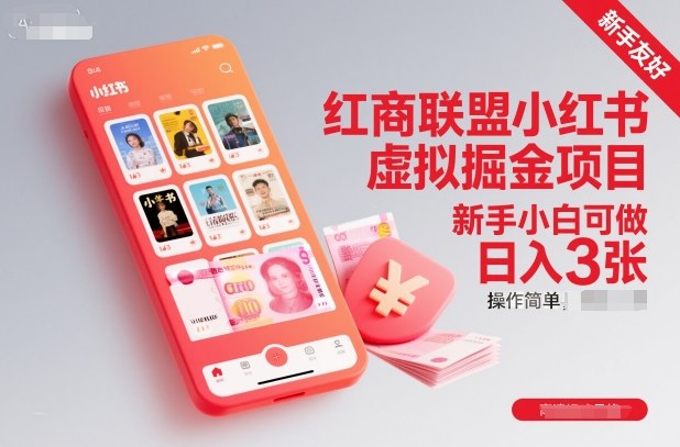 红商联盟小红书虚拟掘金项目，新手小白可做，操作简单，日入300+-老菜鸟