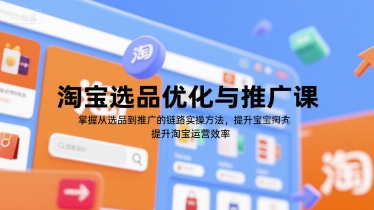 淘宝选品优化与推广课,掌握从选品到推广的全链路实操方法,提升淘宝运营效率-老菜鸟