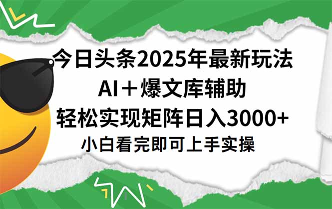 今日头条2025年最新玩法，一键生成爆款，轻松实现矩阵日入3000+-老菜鸟