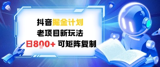 抖音掘金计划，老项目新玩法，日入800+，可矩阵复制-老菜鸟