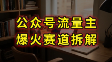 AI公众号流量主爆火赛道拆解—剧评领域，86分钟干货分享-老菜鸟