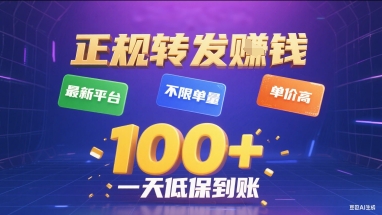正规转发挣钱，最新平台，不限单量，单价高，一天100+低保到账-老菜鸟