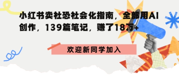 小红书卖社恐社会化指南，全部用AI创作，139篇笔记，搞了18W+-老菜鸟