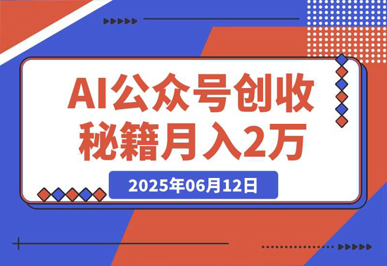 AI公众号创收秘籍：DeepSeek高效出文+4大变现模式，从0到月入2万+全流程-老菜鸟