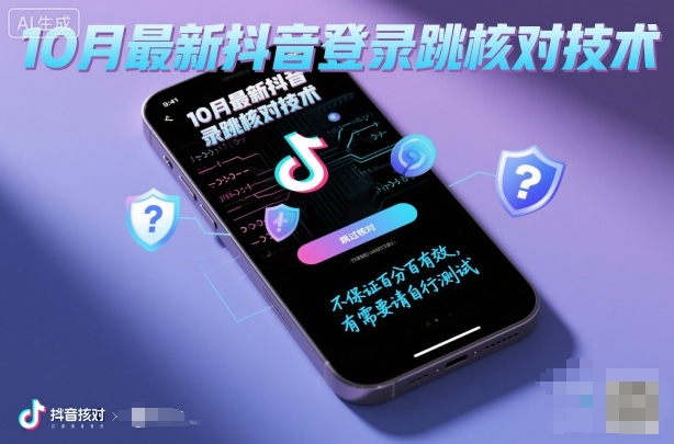 10月最新抖音登陆跳核对技术，不保证百分百，有需要自测-老菜鸟