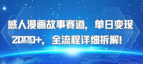 感人漫画故事赛道，单日变现多张，全流程详细拆解!【附详细教程】-老菜鸟