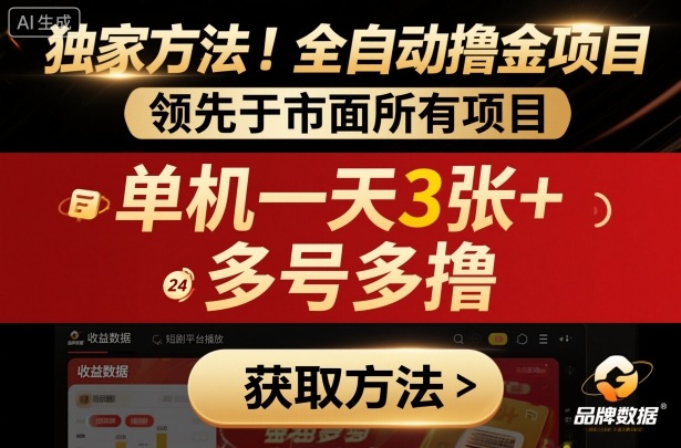 独家方法！最新短剧平台全自动撸金项目，领先于市面所有挂G项目，单机一天3张+，多号多撸-老菜鸟