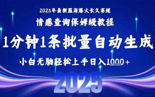 2025最新爆火赛道保姆级教程，全程一键批量制作，小白轻松无脑上手，日入1k+-老菜鸟