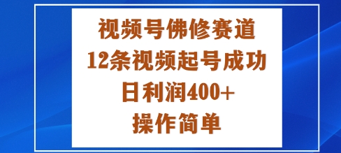 视频号佛修赛道新玩法,12条视频起号成功,日利润4张+,操作简单-老菜鸟