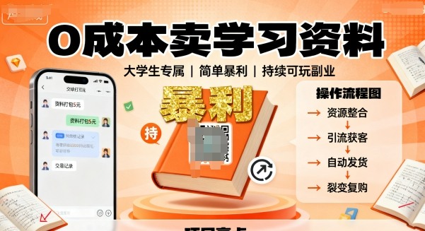 0成本卖学习资料，面向大学生，简单暴利，持续可玩-老菜鸟