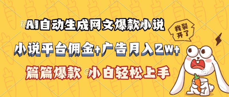 AI自动生成网文爆款小说，小说平台佣金加广告月入2w+，篇篇爆款-老菜鸟