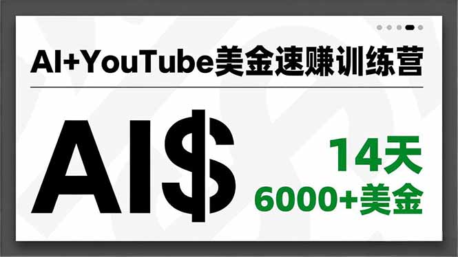 AI+YouTube美金速赚训练营，AI量产、爆款公式、急速变现、独家视野，14天创收6000+美金-老菜鸟