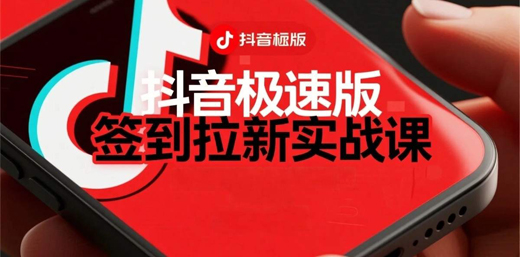 抖音极速版签到拉新项目拆解：单笔15米，日入多张的懒人玩法-老菜鸟