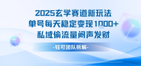 2025玄学赛道新玩法单号每天稳定变现1k+私域偷流量闷声发财-老菜鸟