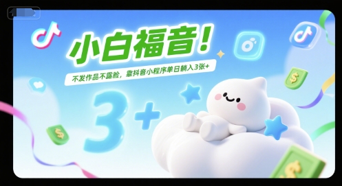 小白福音！不发作品不露脸，靠抖音小程序单日躺入300+-老菜鸟