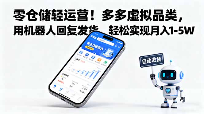 零仓储轻运营!多多虚拟品类,用机器人回复发货,轻松实现月入 1-5 W-老菜鸟