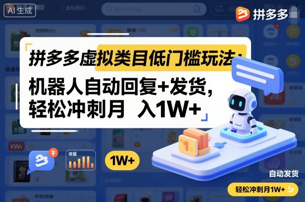 拼多多虚拟类目低门槛玩法：机器人自动回复+发货，轻松冲刺月入1W+-老菜鸟