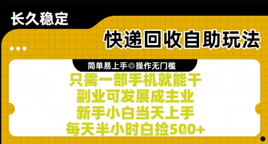 快递回收自助玩法，亲测只需一部手机就能干，新手小白当天上手，每天半小时白捡5张00+-老菜鸟